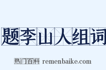 题李山人组词是什么意思的图片